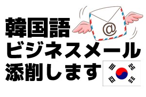 韓国語ビジネスメールを添削します イメージ1