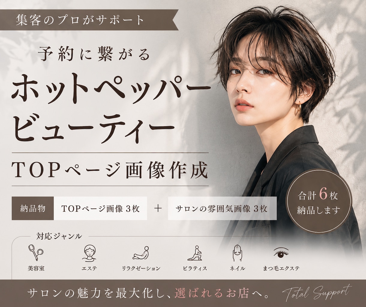 ホットペッパービューティTOP画像制作します 集客課題の解決に繋がるデザインを制作します イメージ1