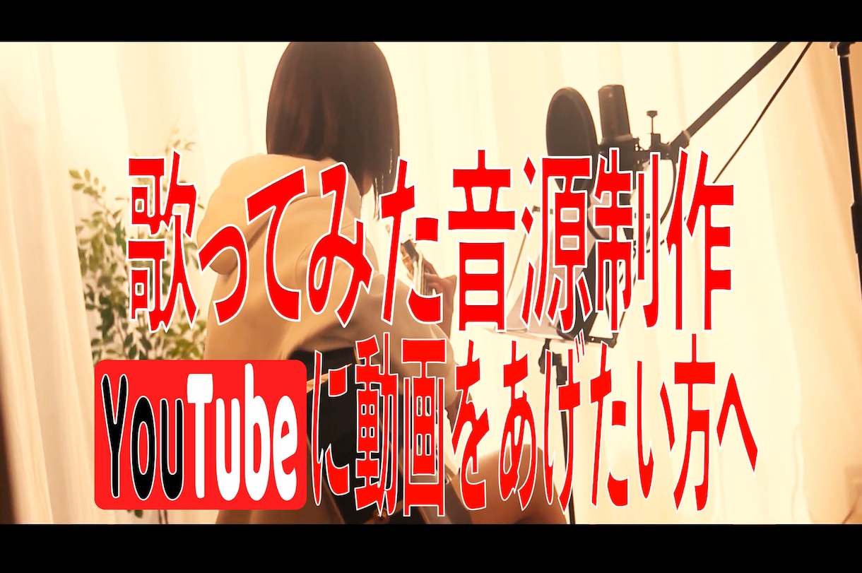 カラオケ音源をお手頃価格の高品質で制作します まずは少額から音楽を始めてみませんか？ イメージ2