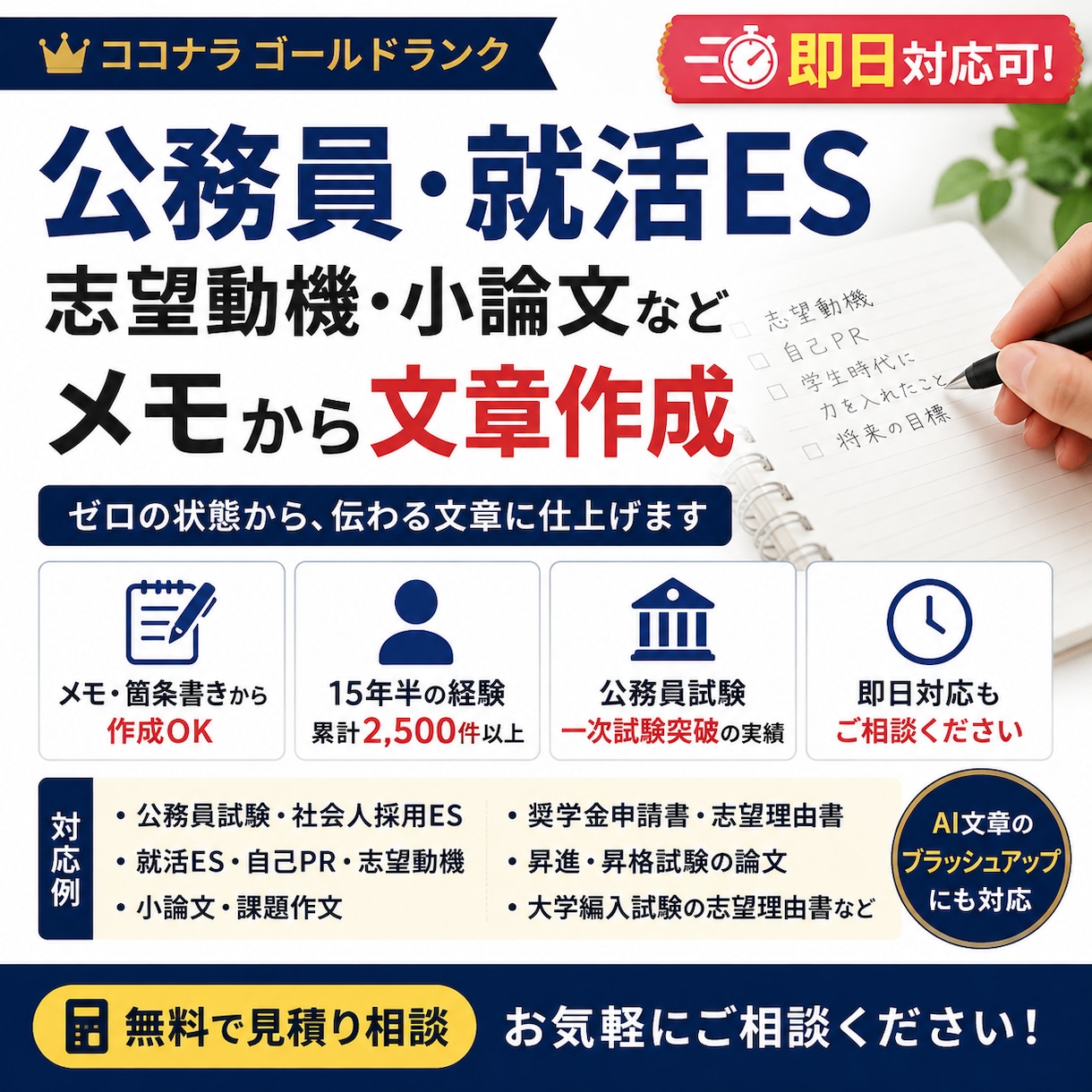 公務員・就活ES｜志望動機・小論文を即日代筆します 即日対応可！公務員・就活ESをメモから文章化 イメージ1