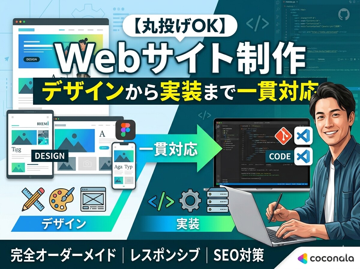 デザインから実装まで一貫したHP・LP制作致します 低価格で最高品質のウェブサイトを イメージ1