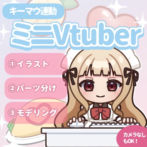 キーマウ連動！ミニVTuber制作します マウスカーソル追従でカメラ不要でも使用可能！ イメージ1