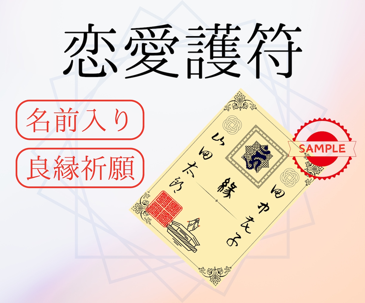 恋愛護符作成します 片想い・復縁・両思いを応援します。 イメージ1