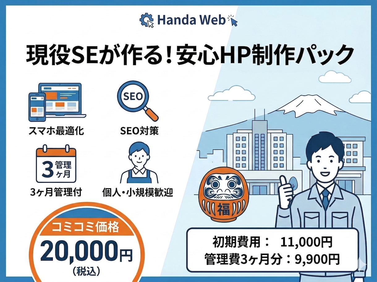 現役SEが格安であなただけのホームページを作ります 初期1.1万円＋3ヶ月管理付の安心HP制作パック イメージ1