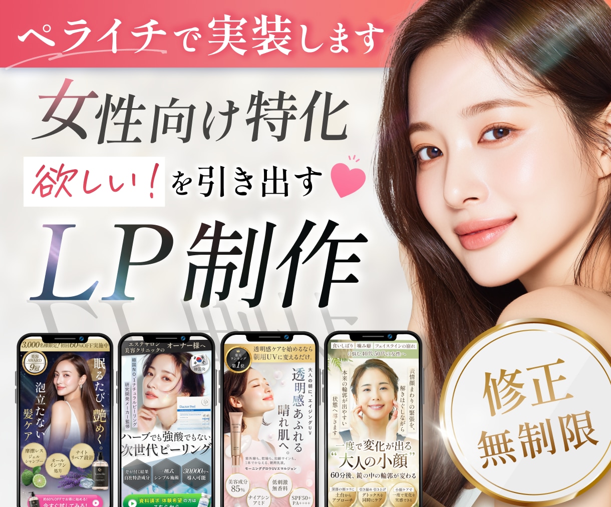 3名限定価格◎ペライチ実装込みで！LPを制作します 女性向けサービス特化で「欲しい！」を引き出すLPを イメージ1