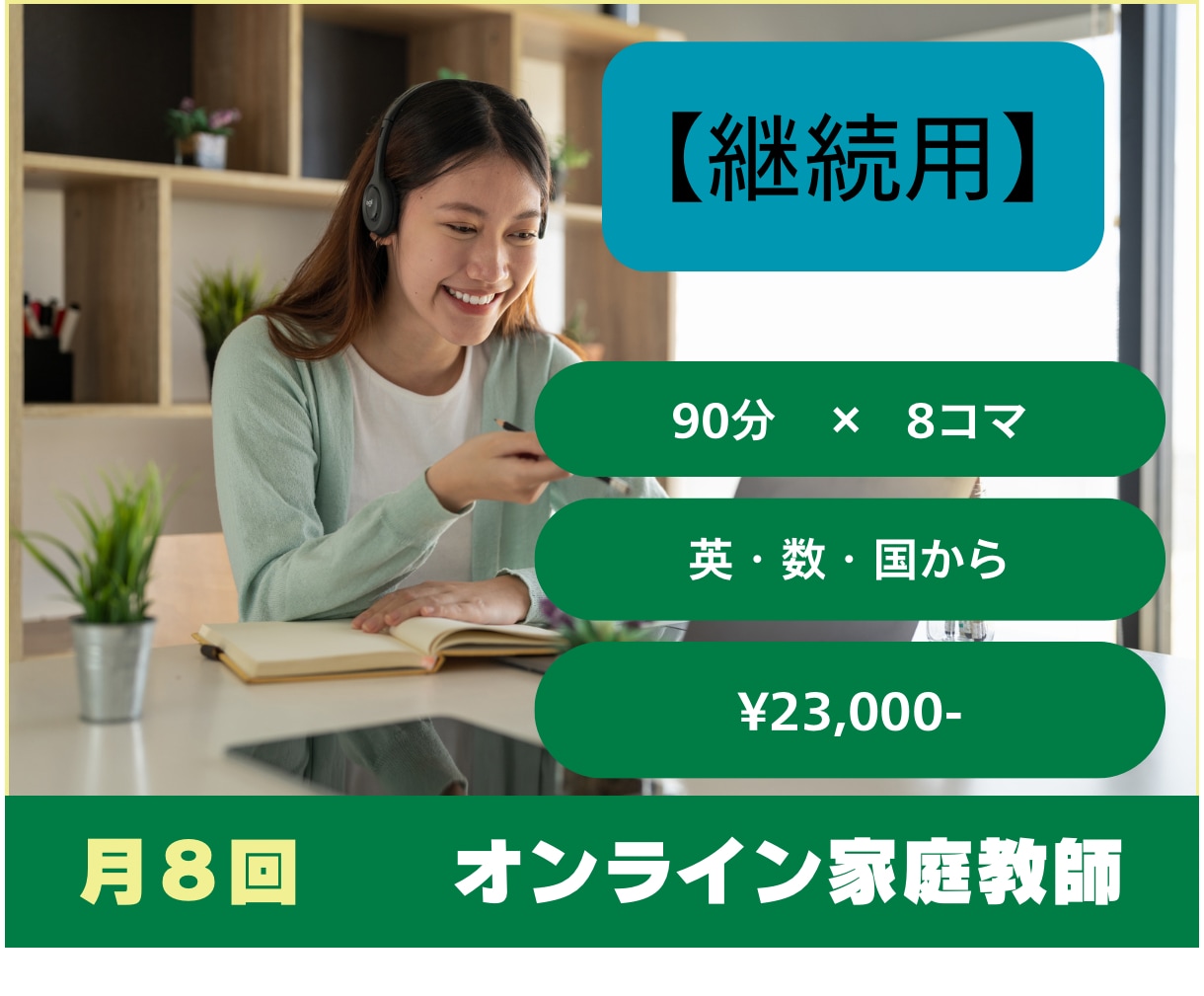 継続の方専用！月８回オンライン家庭教師致します 月８回の授業で学習指導、勉強のサポートをさせていただきます。 イメージ1