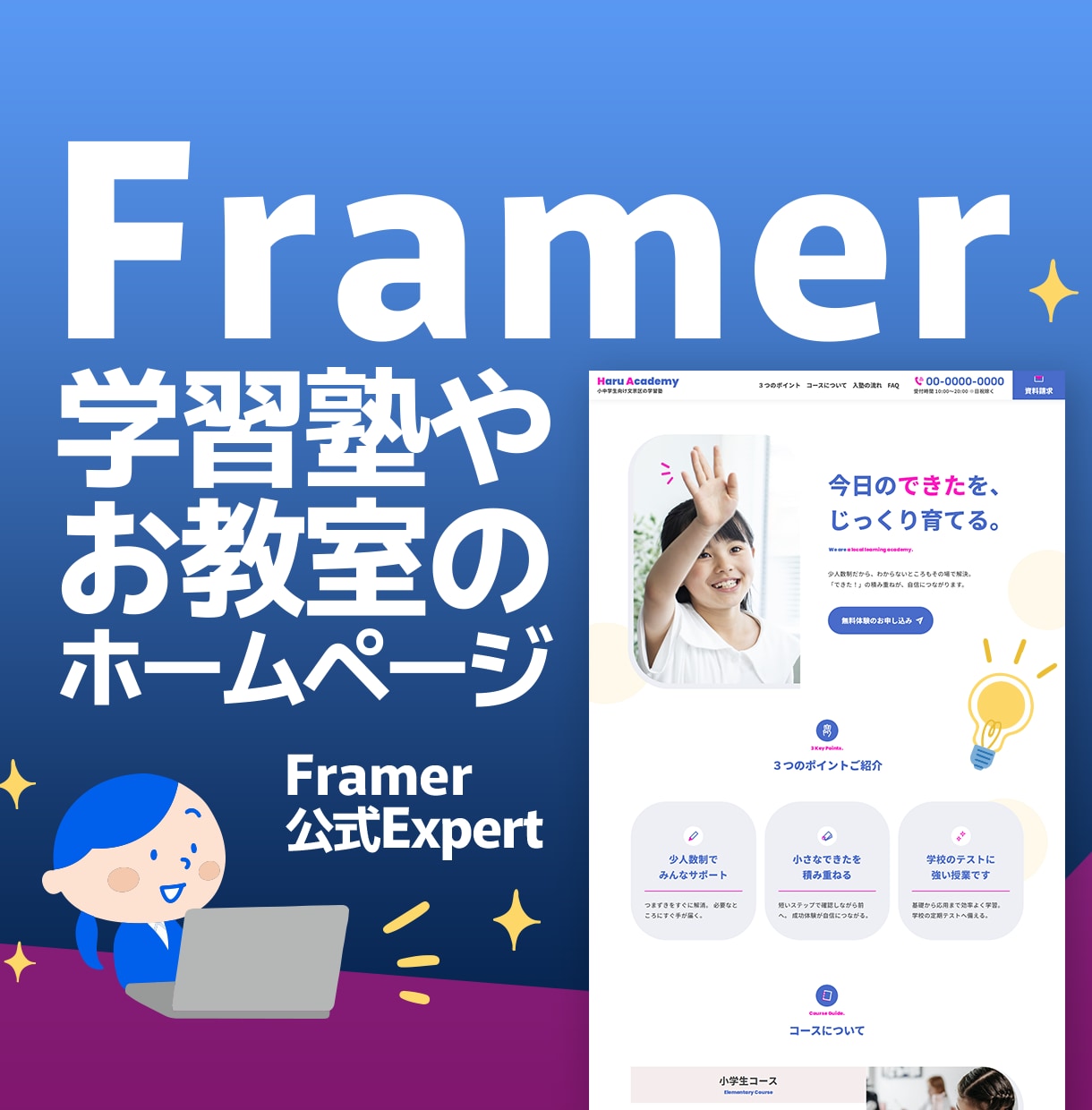 Framerで習いごとスクールサイト制作します 教室の雰囲気に合わせて仕上げていきます イメージ1