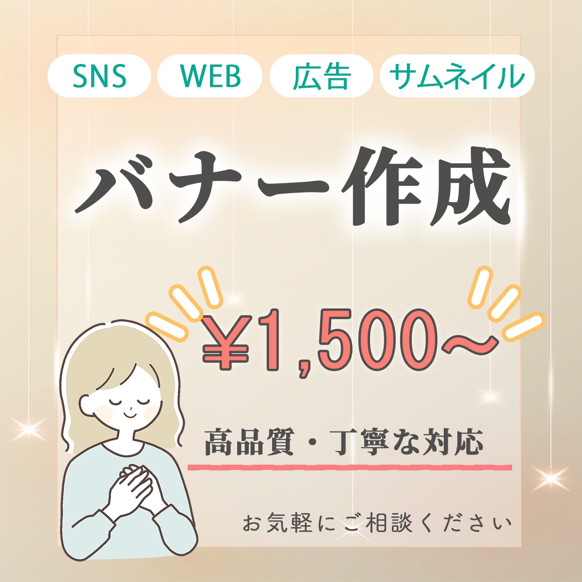 集客・売り上げUP！魅力的なバナーをお作りします 低価格高品質、修正無制限。目的に合ったデザインを提案します！ イメージ1