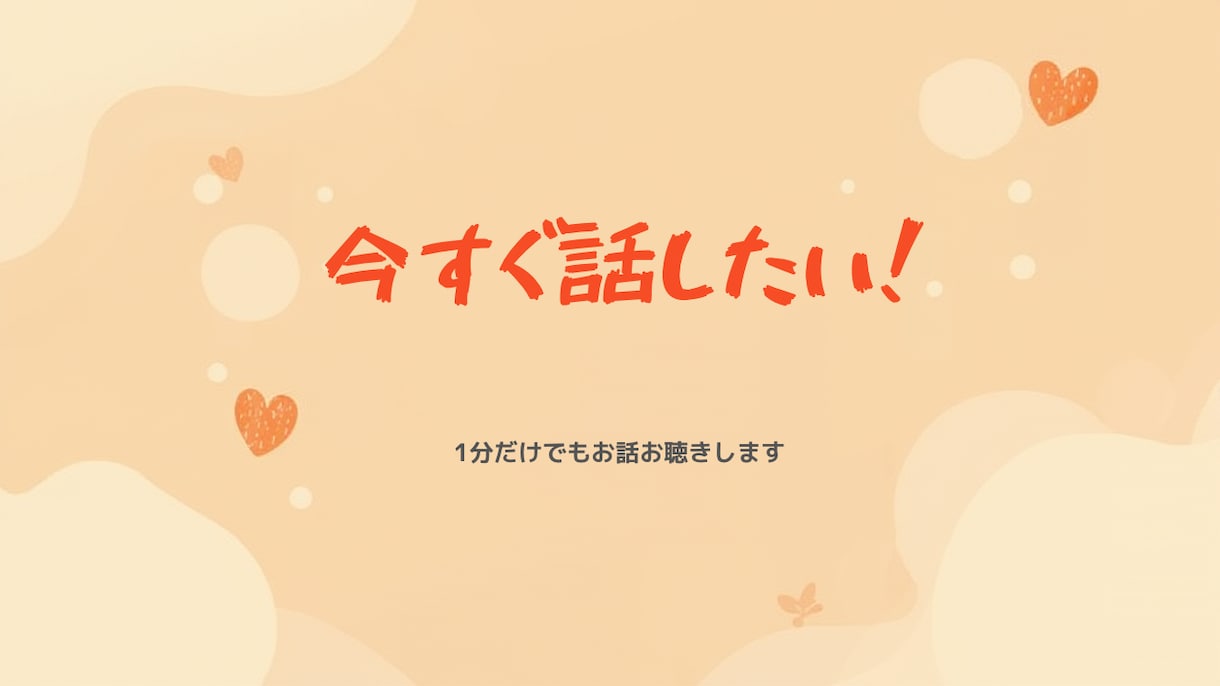 今すぐ誰かと話したい方へ！深夜の雑談も歓迎します 予約不要！数分だけの愚痴や暇つぶし、挨拶だけでも大歓迎です！ イメージ1