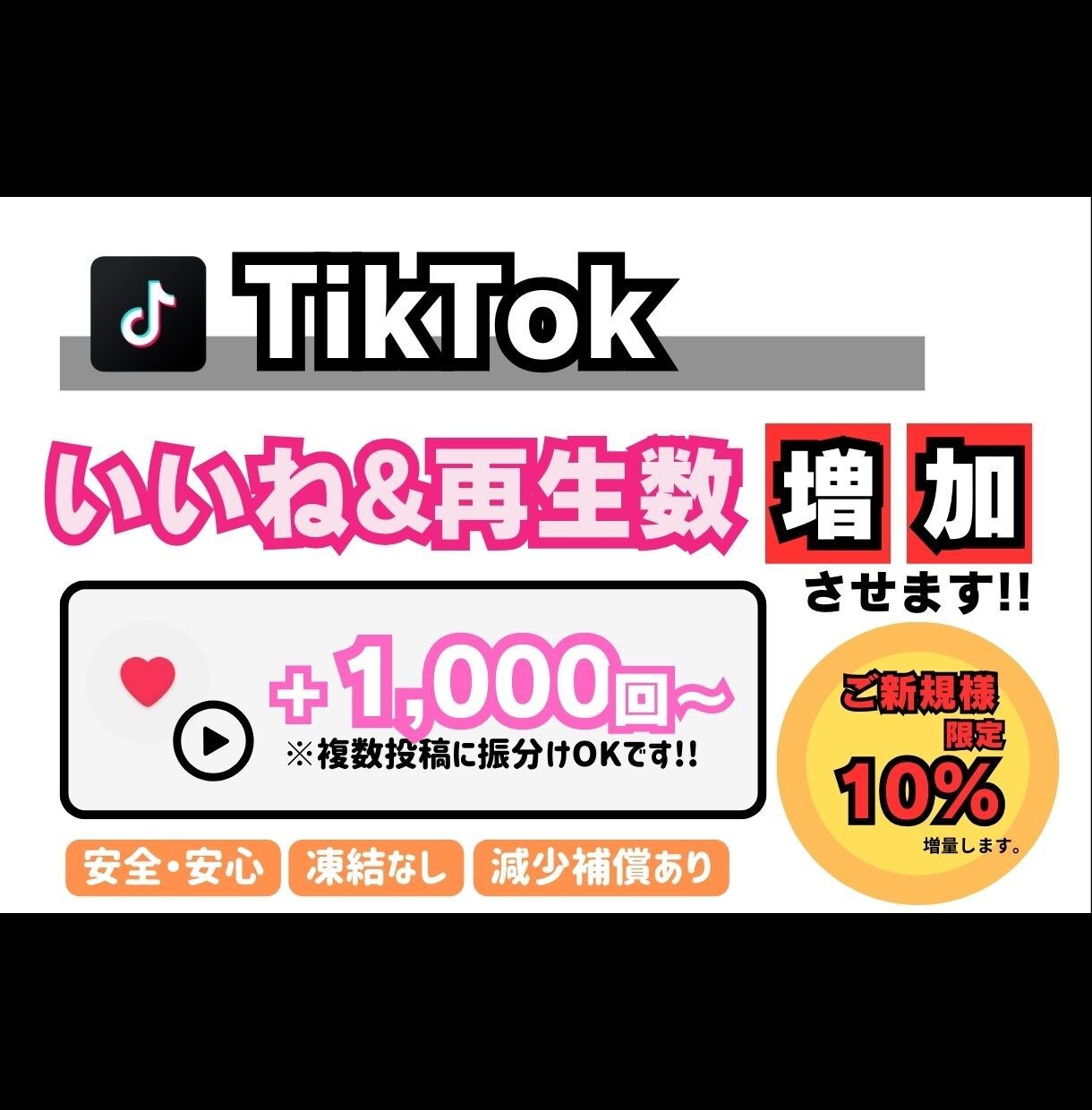 TikTok　いいね&再生数増やします 【+1000回〜】最安値！最高品質！減少補償あり！ イメージ1