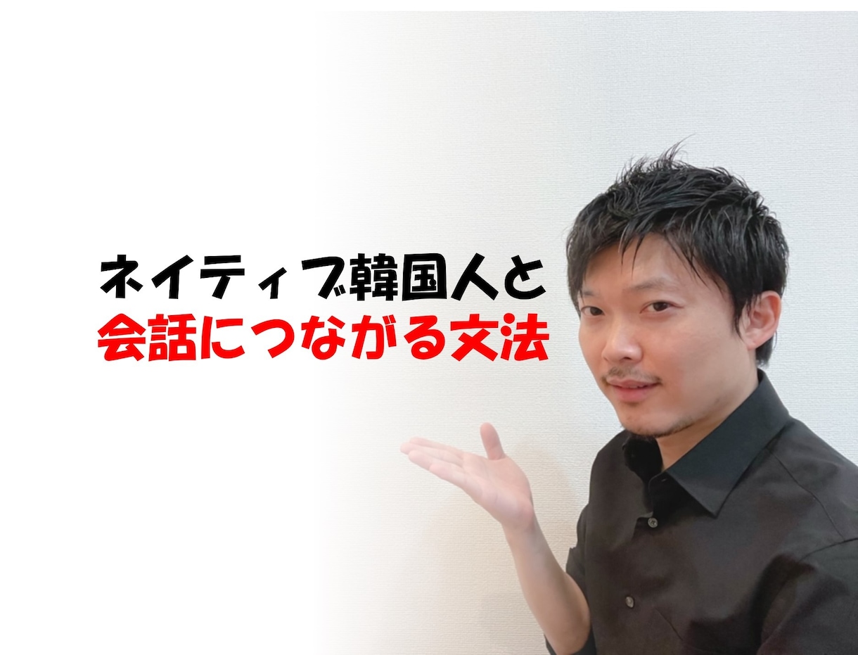 1:1日常会話につながる韓国語文法を教えます 元NOVAインストラクターでカスタマイズレッスンです。 イメージ1