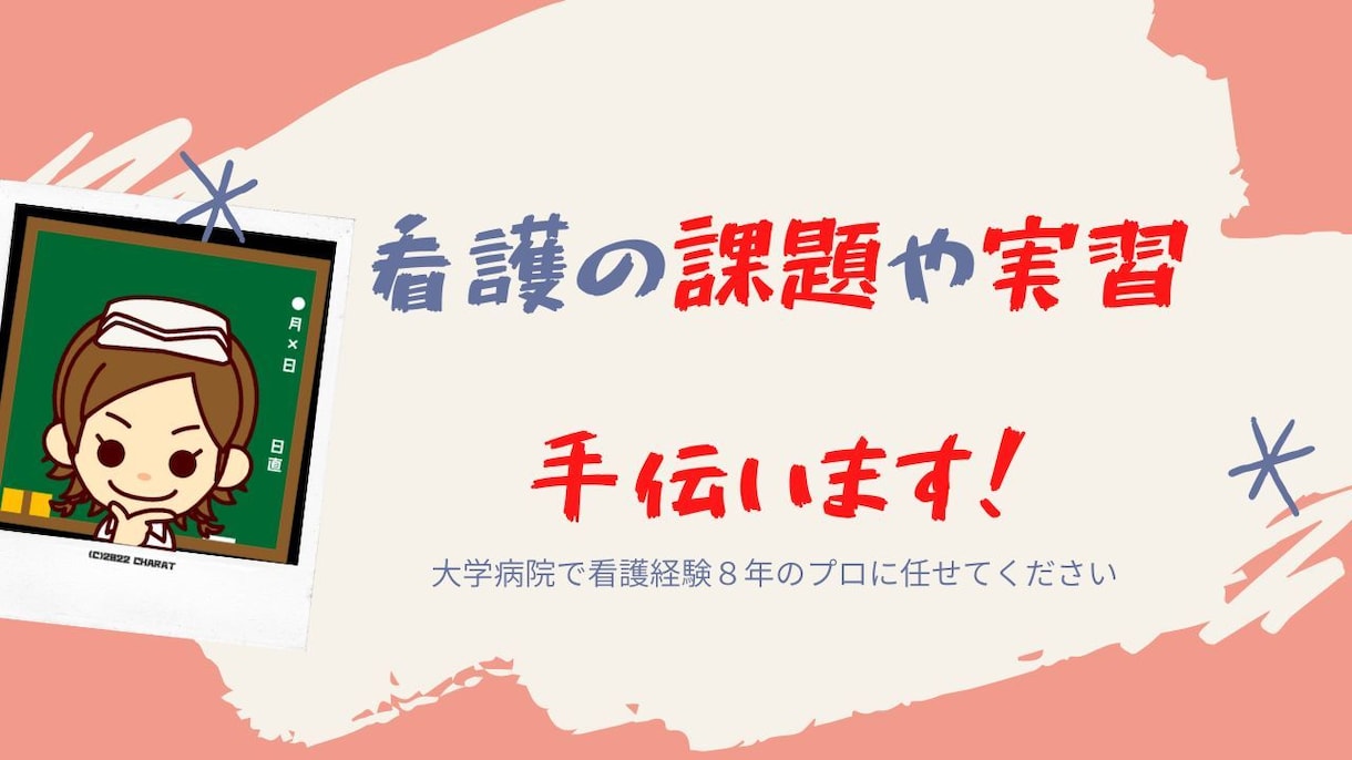 看護の課題や実習を手伝います 看護経験が豊富な私に任せてください イメージ1