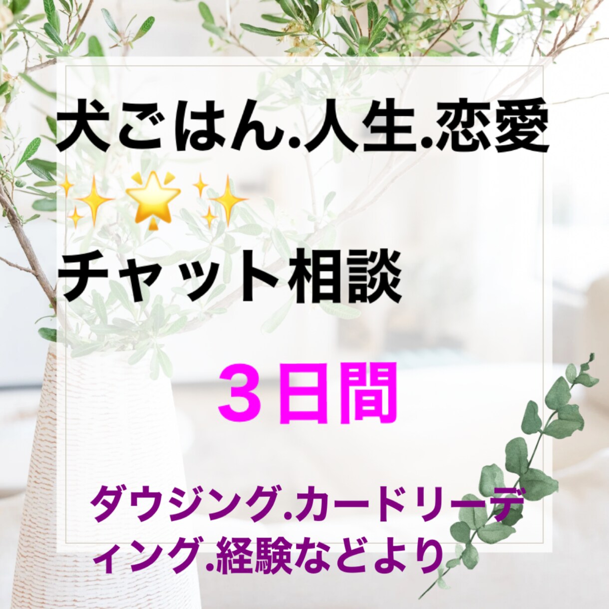 愛犬ちゃんのご相談.恋愛もやります 愛犬ちゃんの元気になる秘訣、人生恋愛などチャット相談 イメージ1