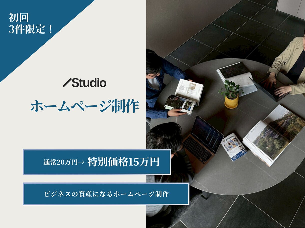 特別価格　STUDIOでホームページ制作します 見た目だけじゃない、運用性も考えたホームページ イメージ1