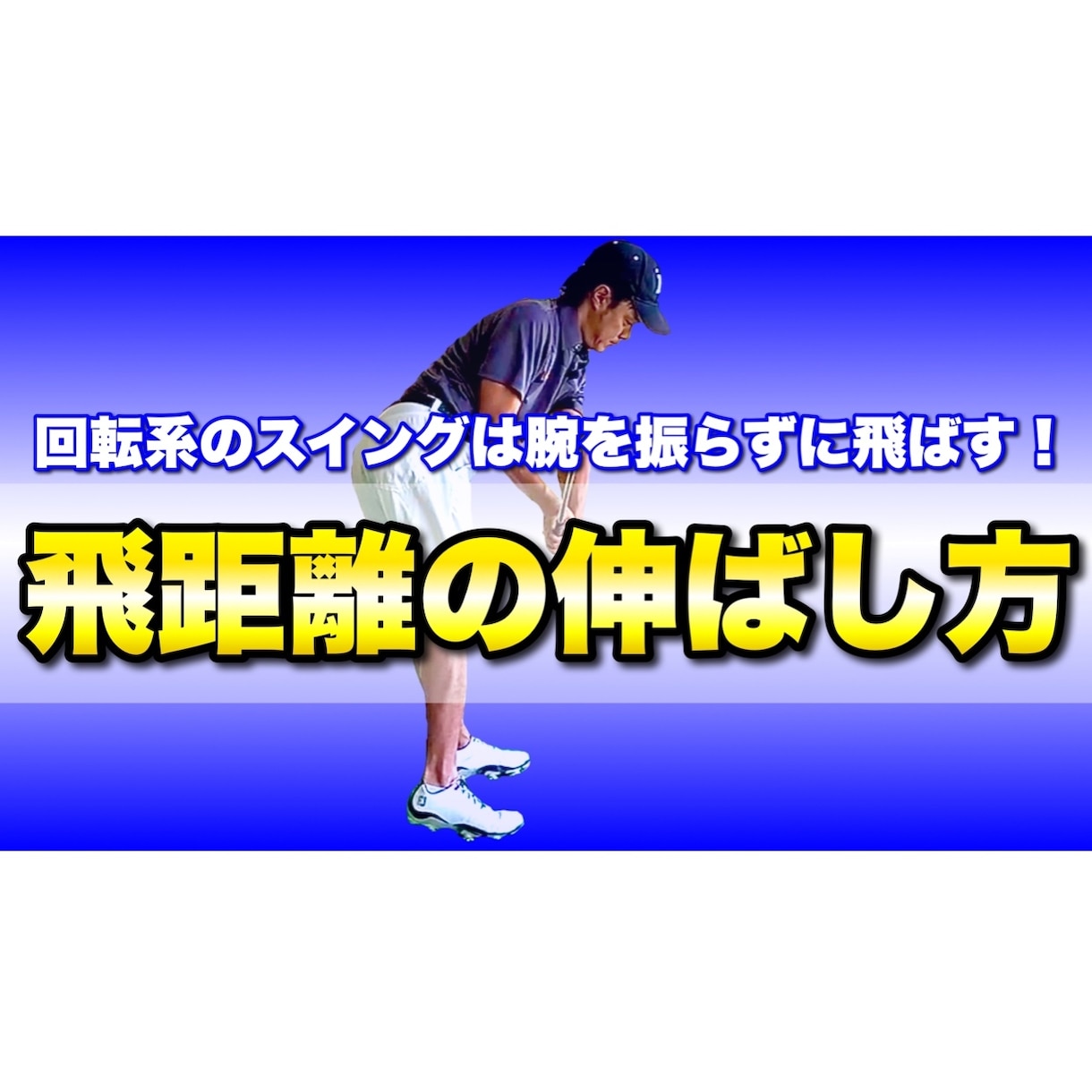 回転系のゴルフスイングの飛距離の伸ばし方を教えます スイングをブラッシュアップ！さらにレベルアップできます！ イメージ1