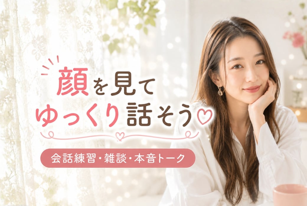 顔を見てゆっくり話そう♡会話の練習のお相手します ／話すのが苦手な方も大歓迎♪あなたのペースで話しましょう イメージ1