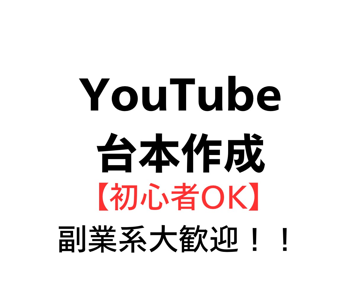 副業系YouTube台本を初心者向けに作成します 視聴維持率を意識した「見られる台本」をAI×人力で丁寧に作成 イメージ1