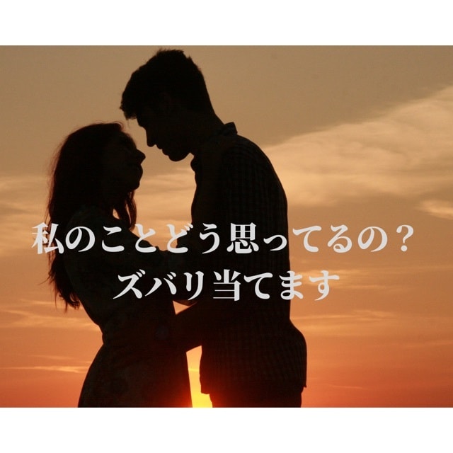 お相手があなたをどう思っているかズバリ当てます リピート様…恋愛のお悩みに寄り添います! 恋愛 ココナラ お相手があなたをどう思っているかズバリ当てます リピート様…恋愛のお悩みに寄り添います! 恋愛 ココナラ