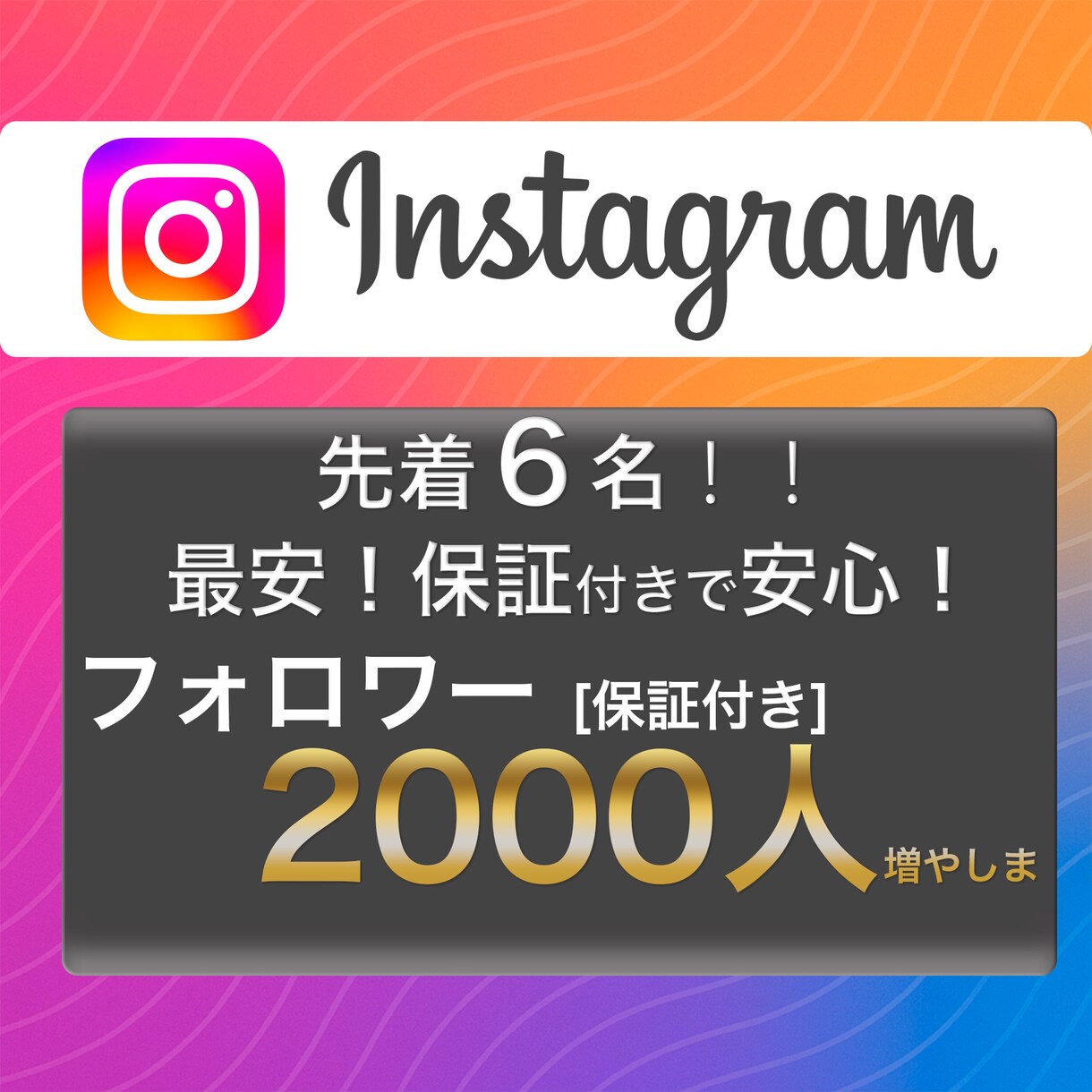 特価⭐️インスタフォロワー2000人〜増やします 激安サービスですが、安心の減少保証付きのサービスです！ イメージ1