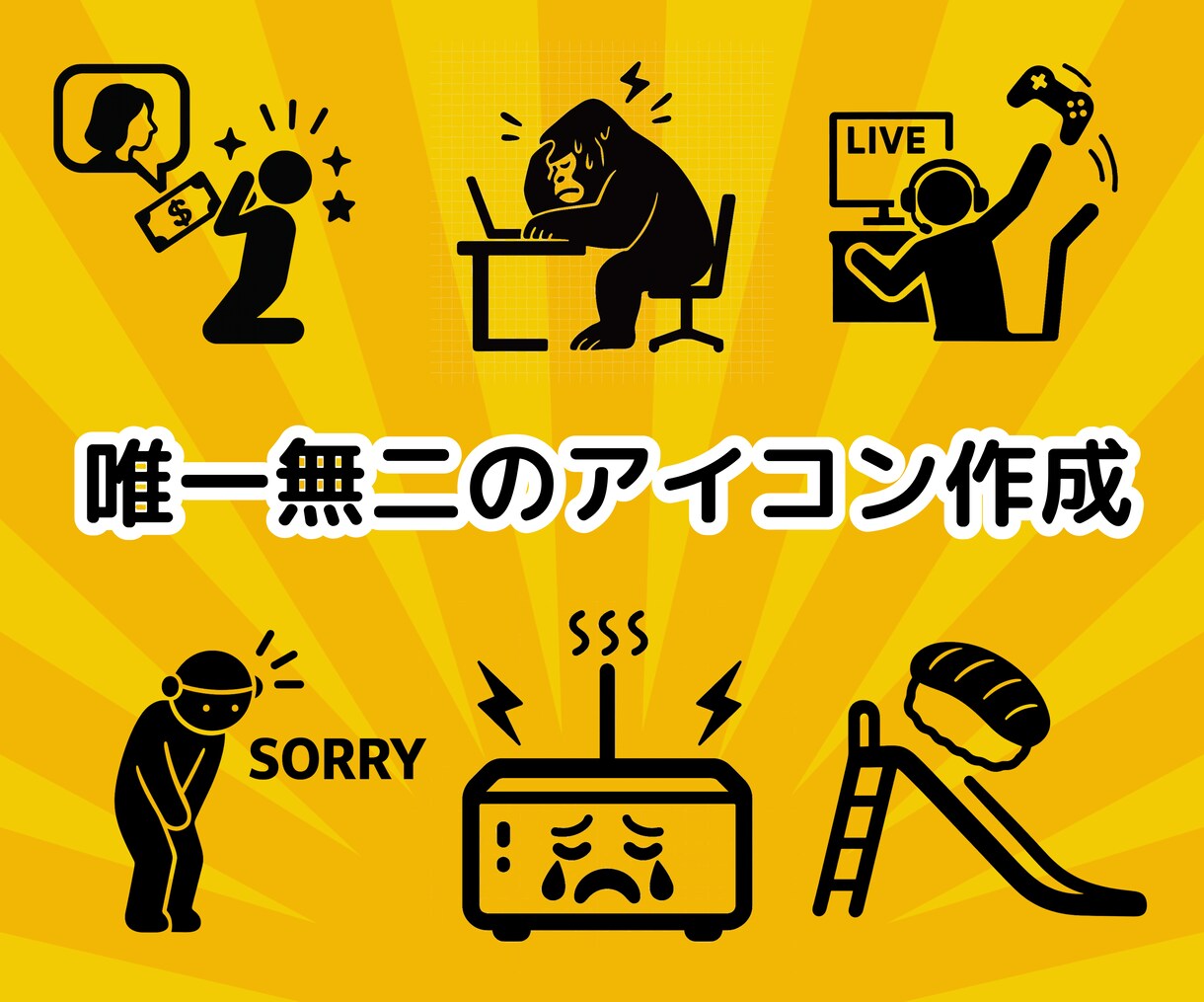 どんなアイコン・ピクトグラムでも制作します 無茶振りOK！爆速＆格安提供！ イメージ1