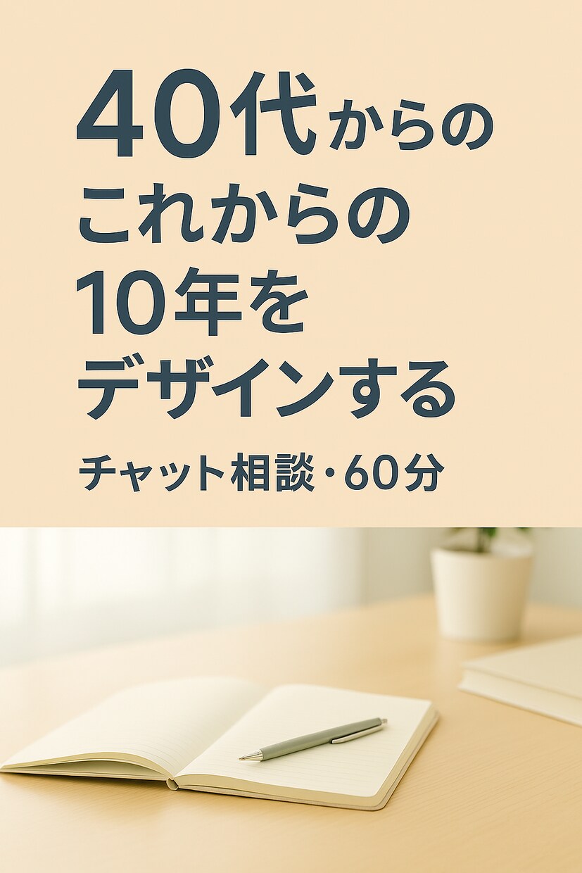 40代“これからの10年”キャリア相談にのります 子育てが落ち着いた今、これからの10年を一緒にデザイン イメージ1