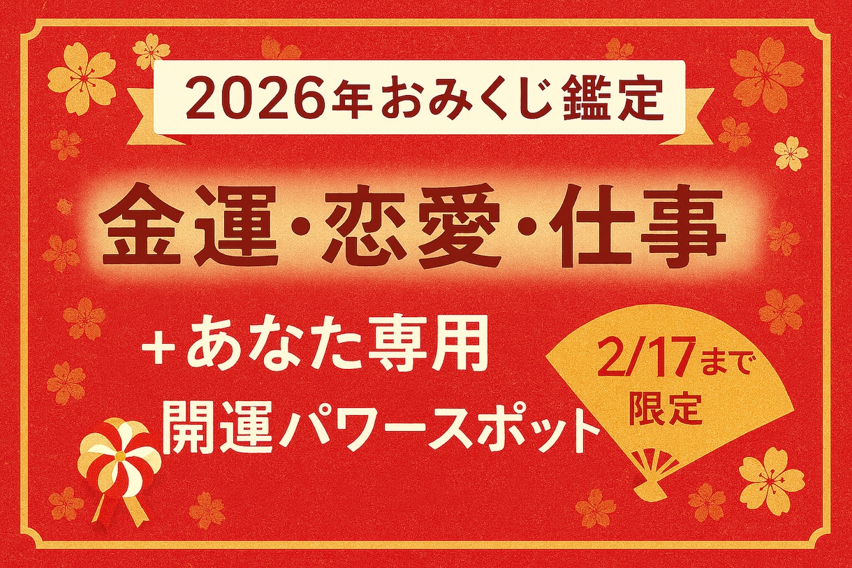 おみくじ鑑定！　運勢＋開運パワースポット教えます 旧正月まで限定で受付開始！あなた専用の開運パワースポット付き イメージ1
