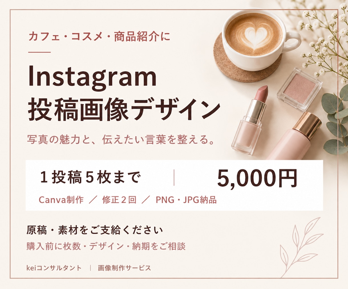 カフェ・コスメの魅力が伝わるSNS画像を作ります 写真を生かした上品な投稿／５枚まで・修正２回 イメージ1
