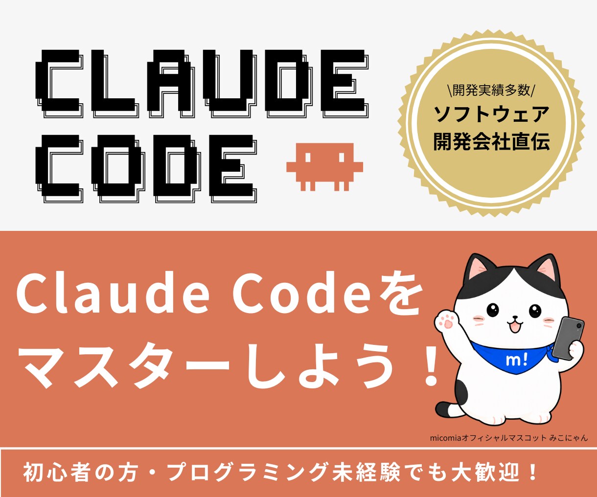 Claude Codeの使い方を開発会社が教えます プログラミング未経験など初心者の方でも大歓迎です！ イメージ1