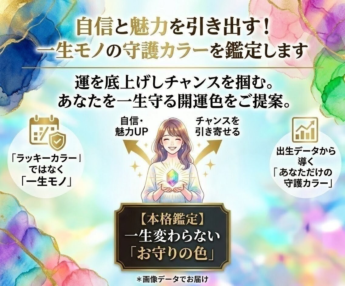自信と魅力を引き出す！一生モノの色を鑑定します ​運を底上げしチャンスを掴む。あなたを一生守る開運色をご提案 イメージ1
