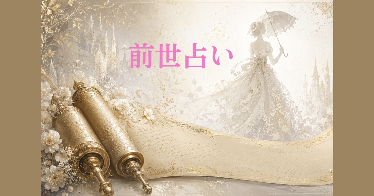前世から紐解く魂のルーツ✨今世の活かし方教えます 【リピーター様専用❣️】 ボリューム3000〜5000文字 イメージ3