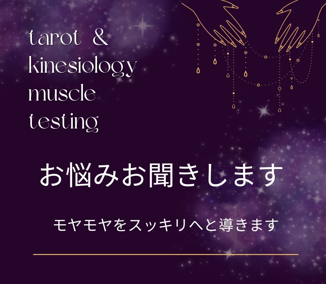 お悩みお聞きします タロットと筋反射を使って、モヤモヤをスッキリへと導きます イメージ1