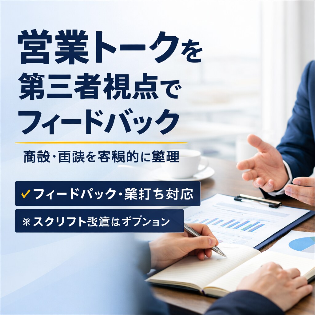 営業・面談トークを第三者視点でフィードバックします ヒアリング／説明／クロージングの流れを整理 イメージ1