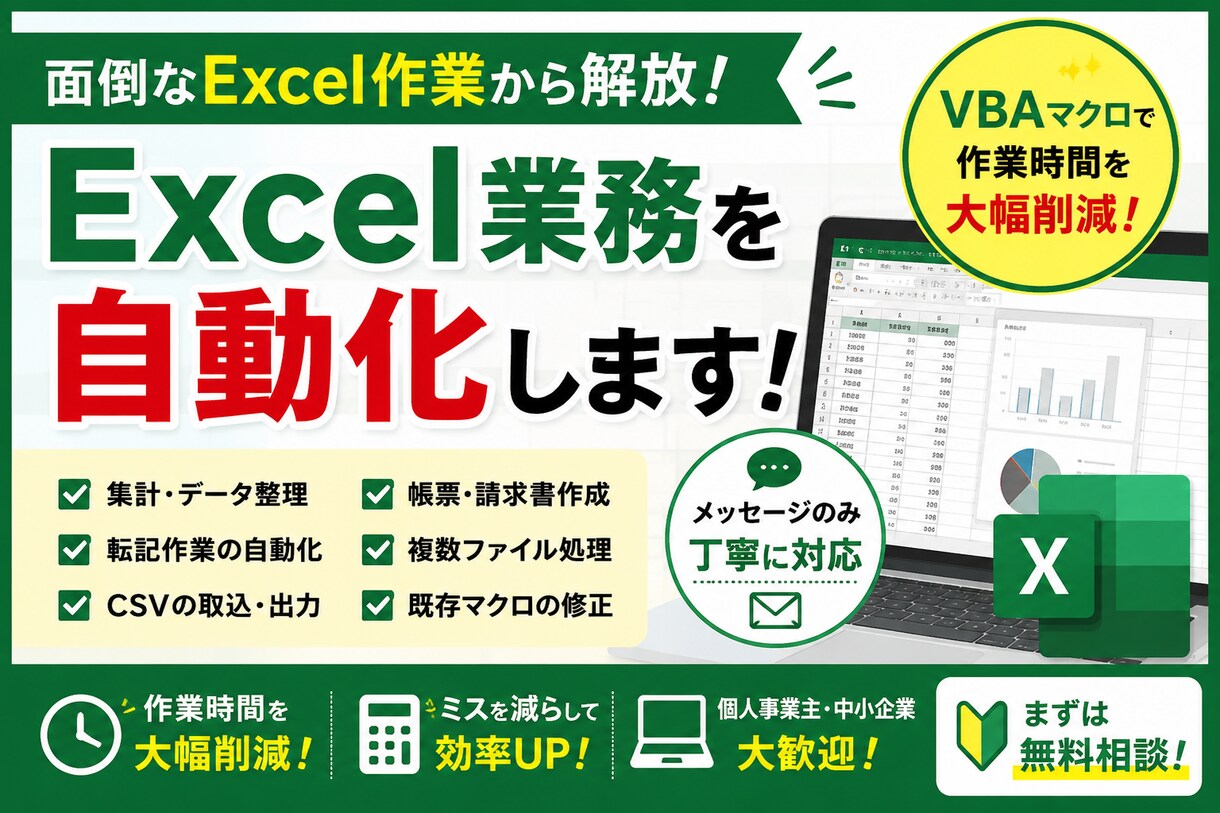 Excel業務をVBAで自動化しサムネイルます 個人事業主向け業務効率化サポート イメージ1