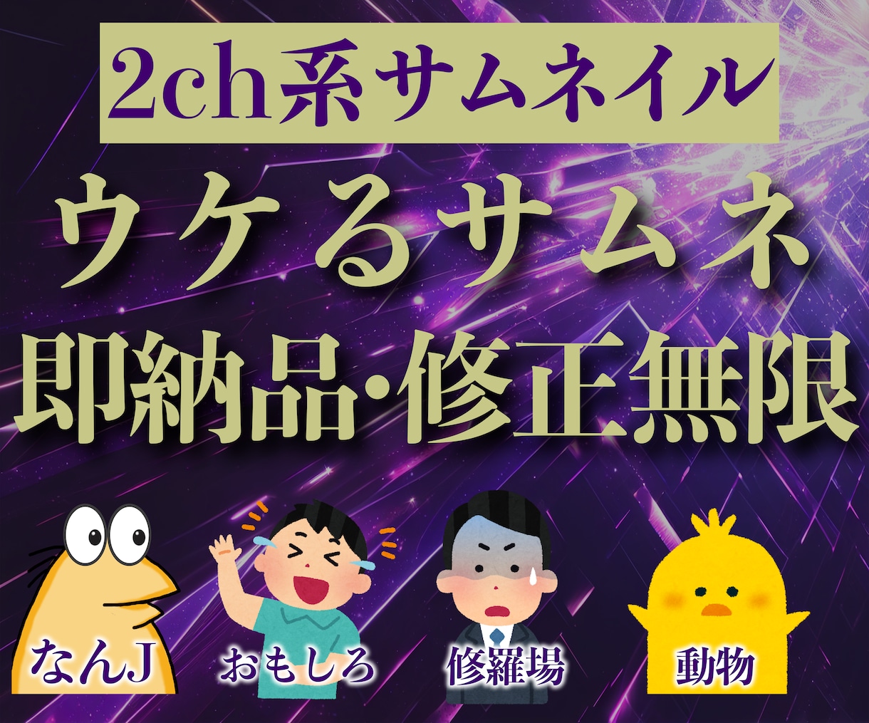 2ch系なんJ系YouTubeサムネイル作ります ゆっくり解説、2ch系などのサムネイルを得意としています！ | サムネイル・画像デザイン ...