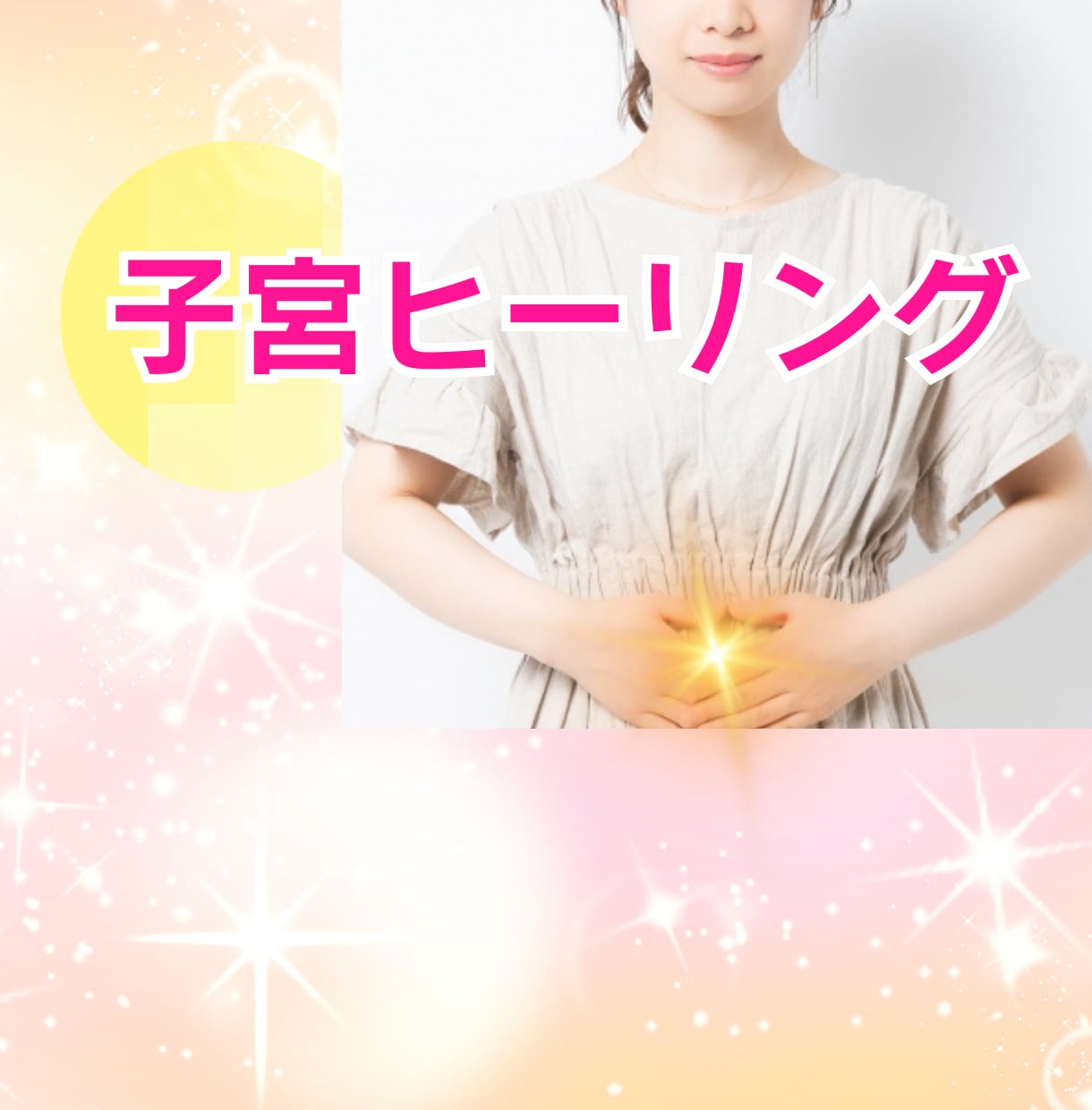 子宮ヒーリングで子宝運アップ・妊活サポートします 子宮の不安、流産後の深い悲しみ・トラウマ、不運など解放へ イメージ1