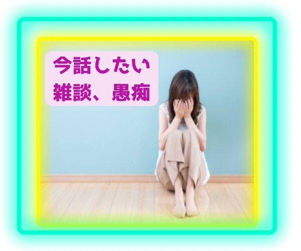 今すぐ話したい方、１分〜お話しうかがいます 我慢できない悩み、苦しみ全力で寄り添わせて下さい イメージ1