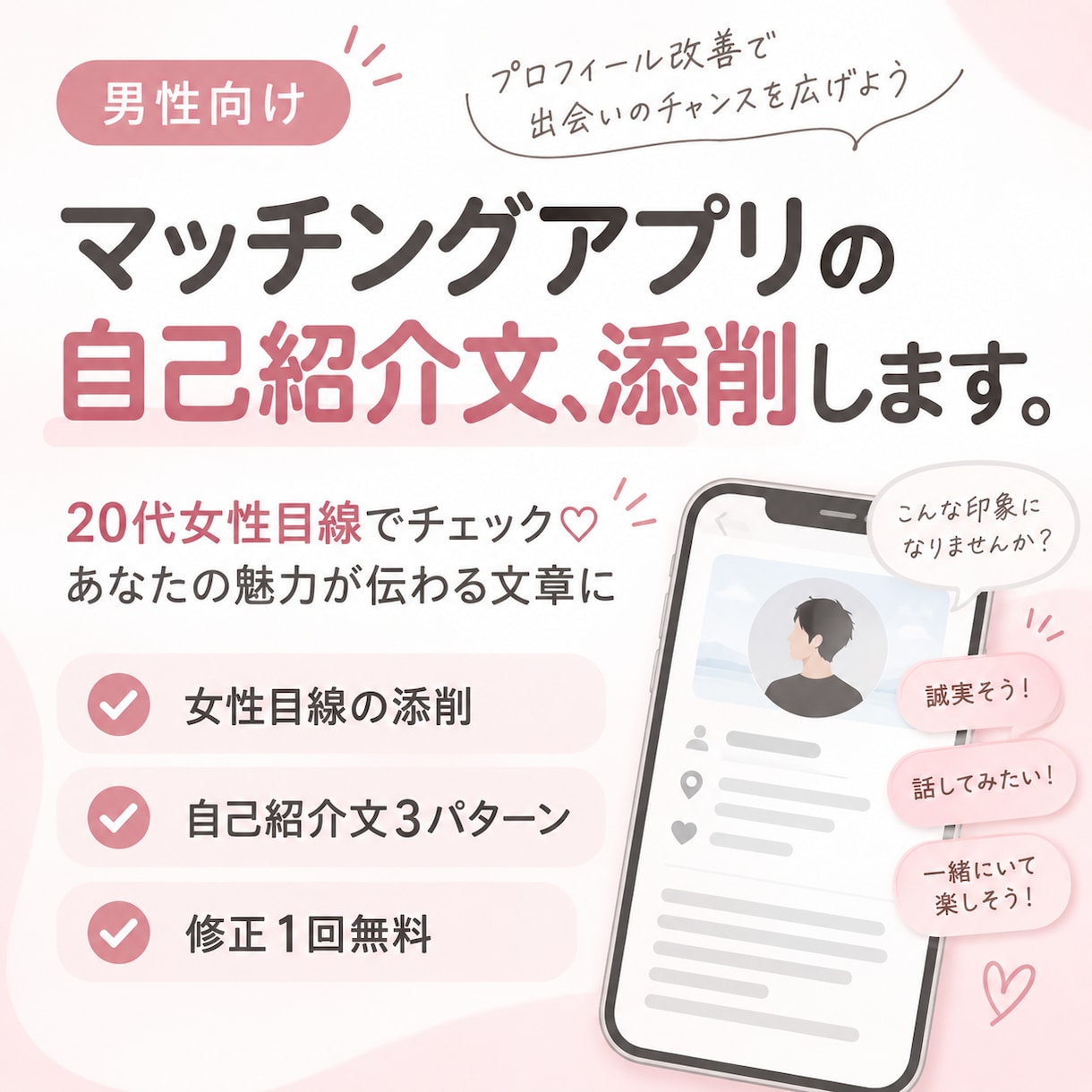 マッチングアプリの自己紹介文を女性目線で添削します 20代女性目線で、自然に魅力が伝わるプロフィールへ イメージ1