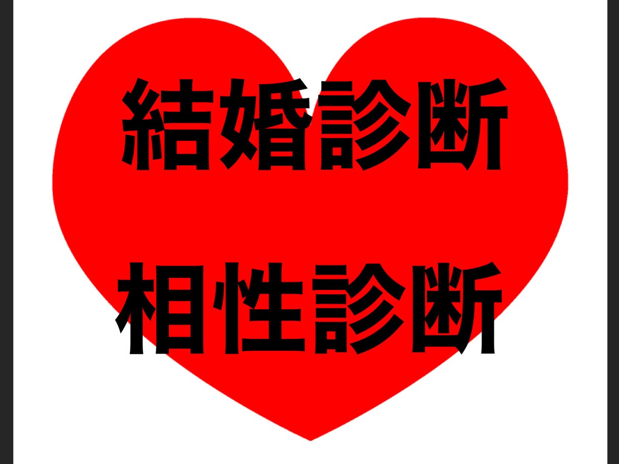 恋愛、結婚、相性、性格、個性詳しく占います 表面だけではわからない本当の自分自身と相手の性格が明確に!! イメージ7