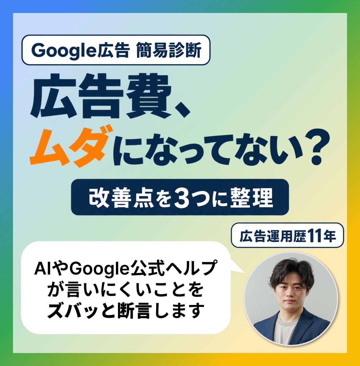 Google広告のムダを運用歴11年が診断します 計測漏れ・無駄クリックの改善を3点に絞って提案 イメージ1
