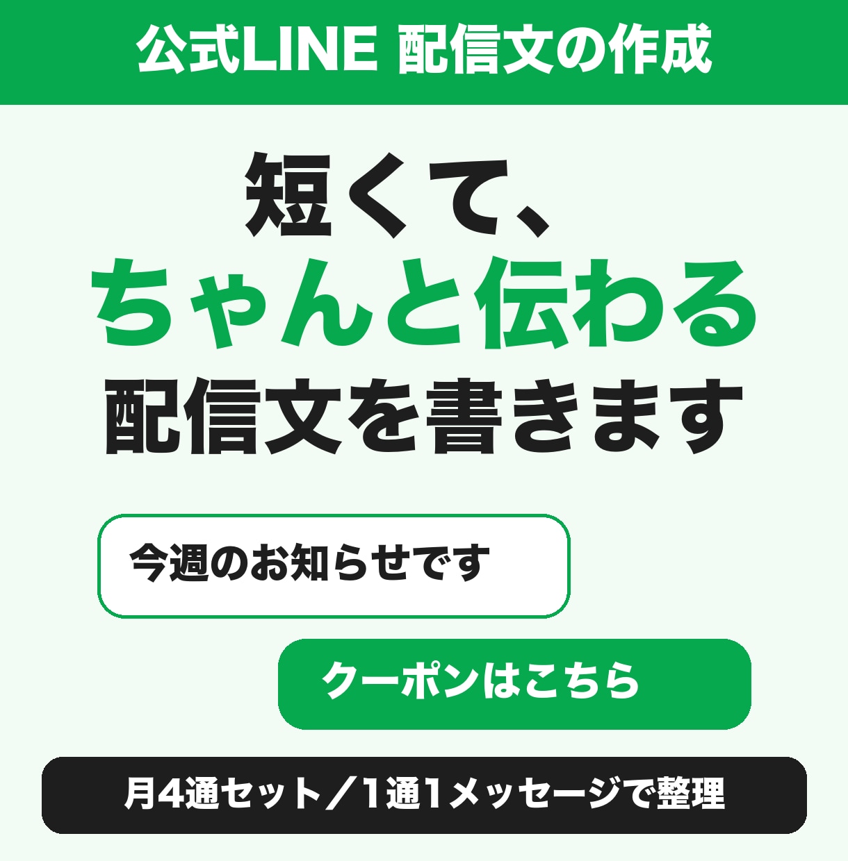 公式LINEの配信文を月4通まとめて作成します 短く伝わる文面に｜お店・教室・サロン向け イメージ1