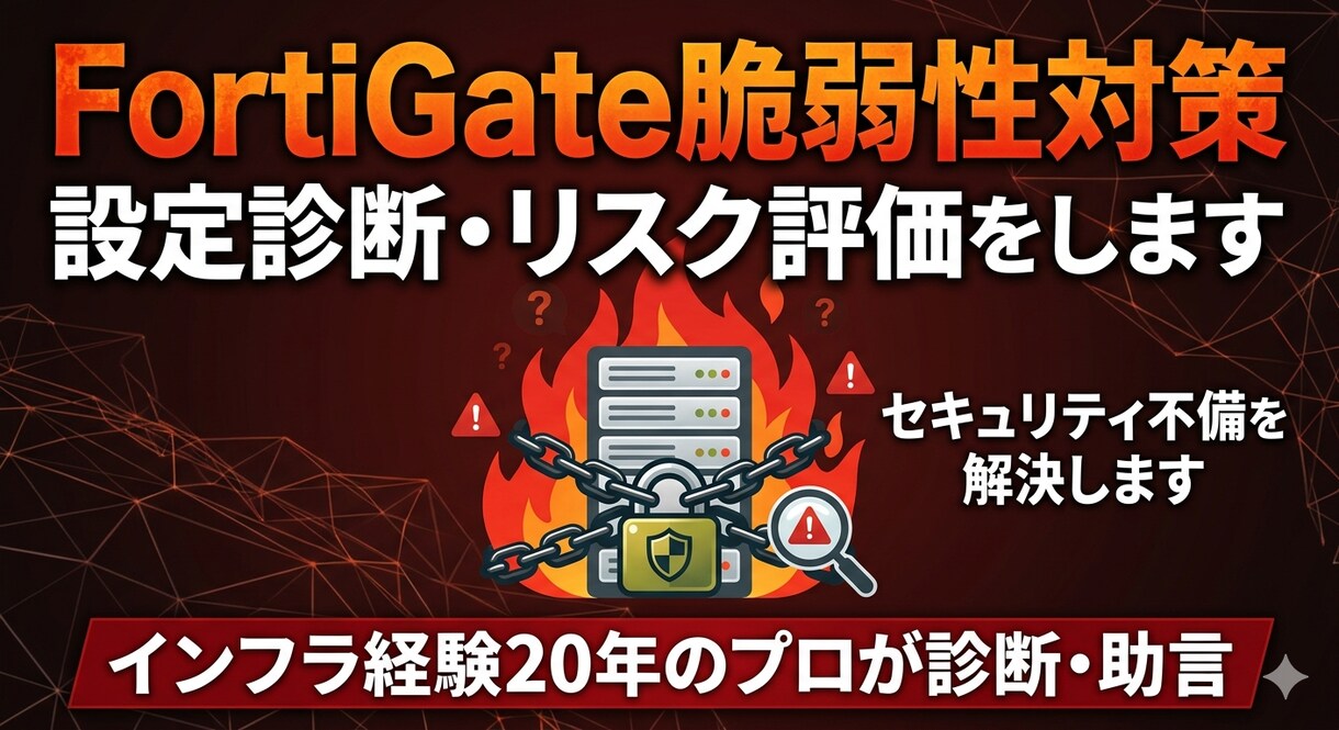 FortiGate脆弱性対策や設定診断をします FortiGate脆弱性対策や設定診断をします イメージ1
