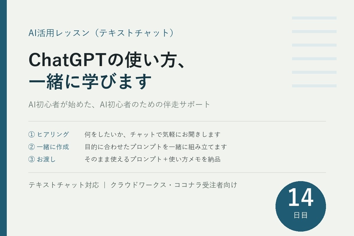 ChatGPTの使い方、一緒に学びます AI初心者が始めた、AI初心者のための伴走サポート イメージ1