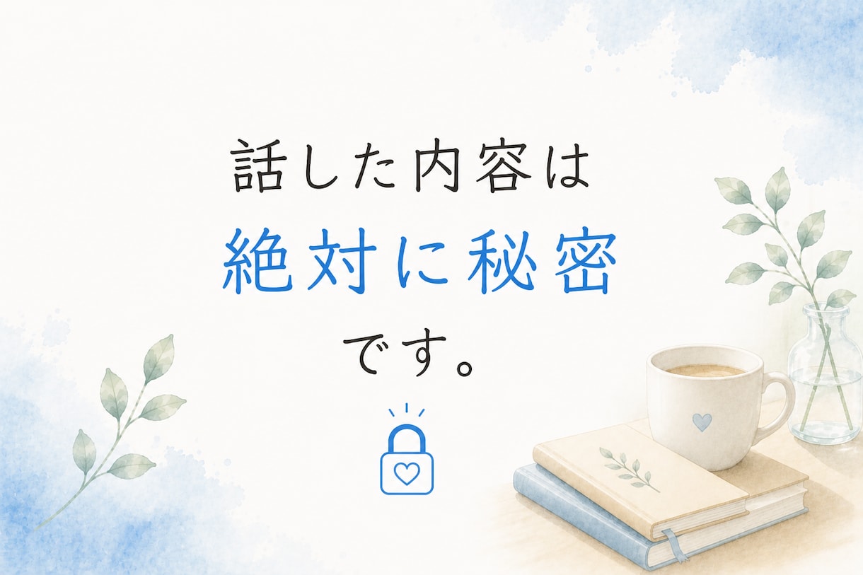 気を遣いすぎる人の、人間関係のモヤモヤ整理します 現役教師が穏やかな声で、答えを急がず一緒に整理 イメージ9