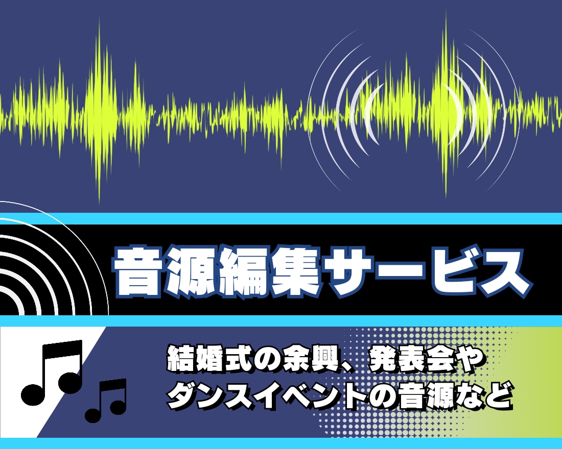 曲を編集します 少し短くしたい/別の曲とつなげたいといった要望に対応！ イメージ1