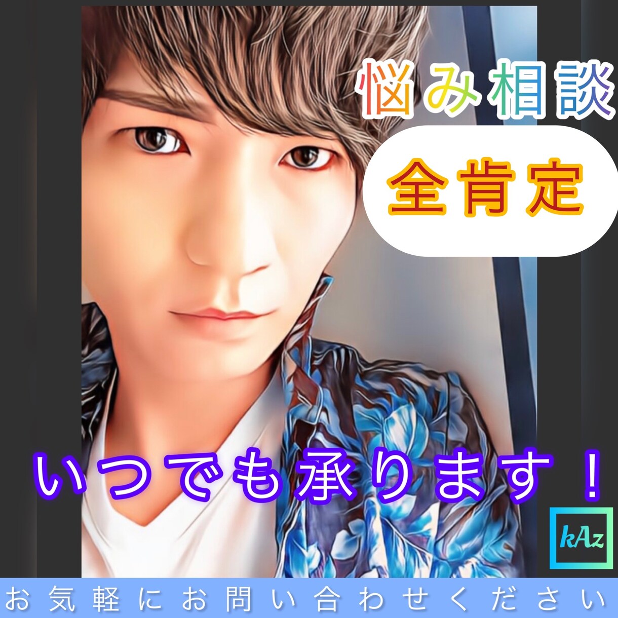 元ホストが【全肯定で悩み相談】承ります 自分の気持ちに素直/不安/不満/愚痴/本音で語る/サポート/ イメージ1
