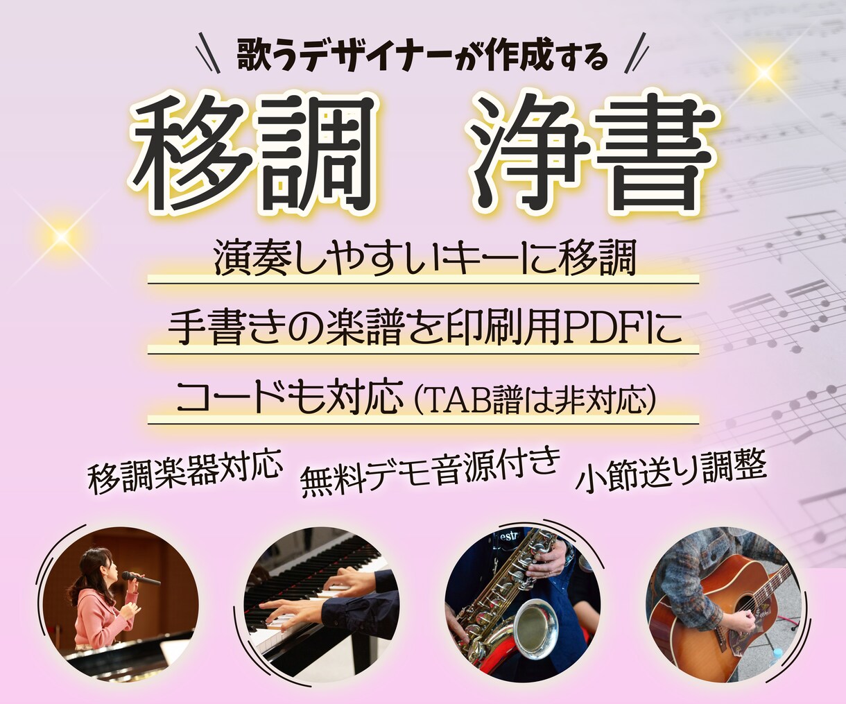 楽譜の移調・手書きの楽譜をキレイに作成します ミュージシャン兼デザイナーが作成するからきれいで見やすい！ イメージ1