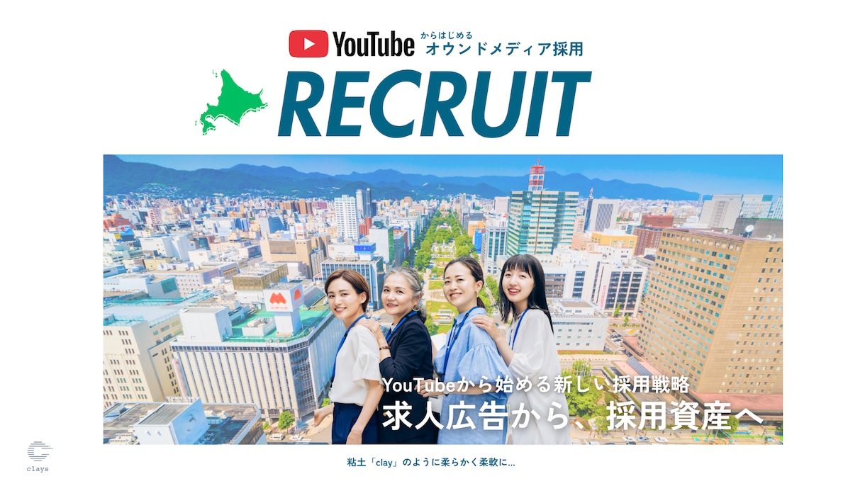 SNSから応募者が集まる仕組みを一から作ります 求人広告から採用資産へ｜YouTubeからはじめる採用施策 イメージ1