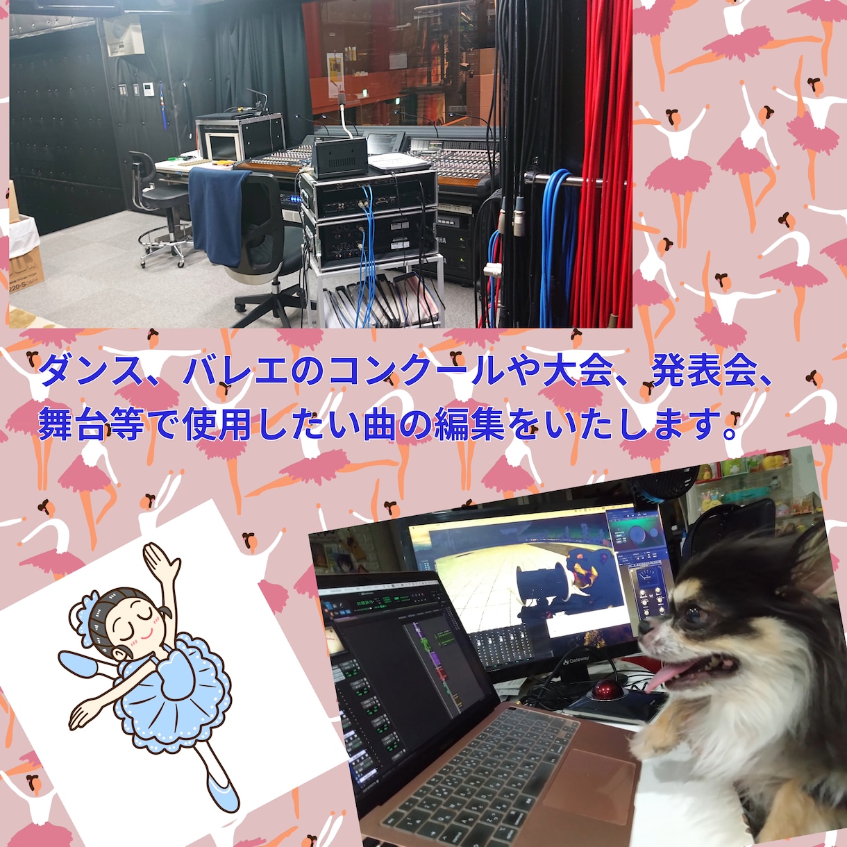 ダンス、バレエ音楽等の曲の編集します 曲の編集でお困りのダンサーや講師の方にサポート イメージ1