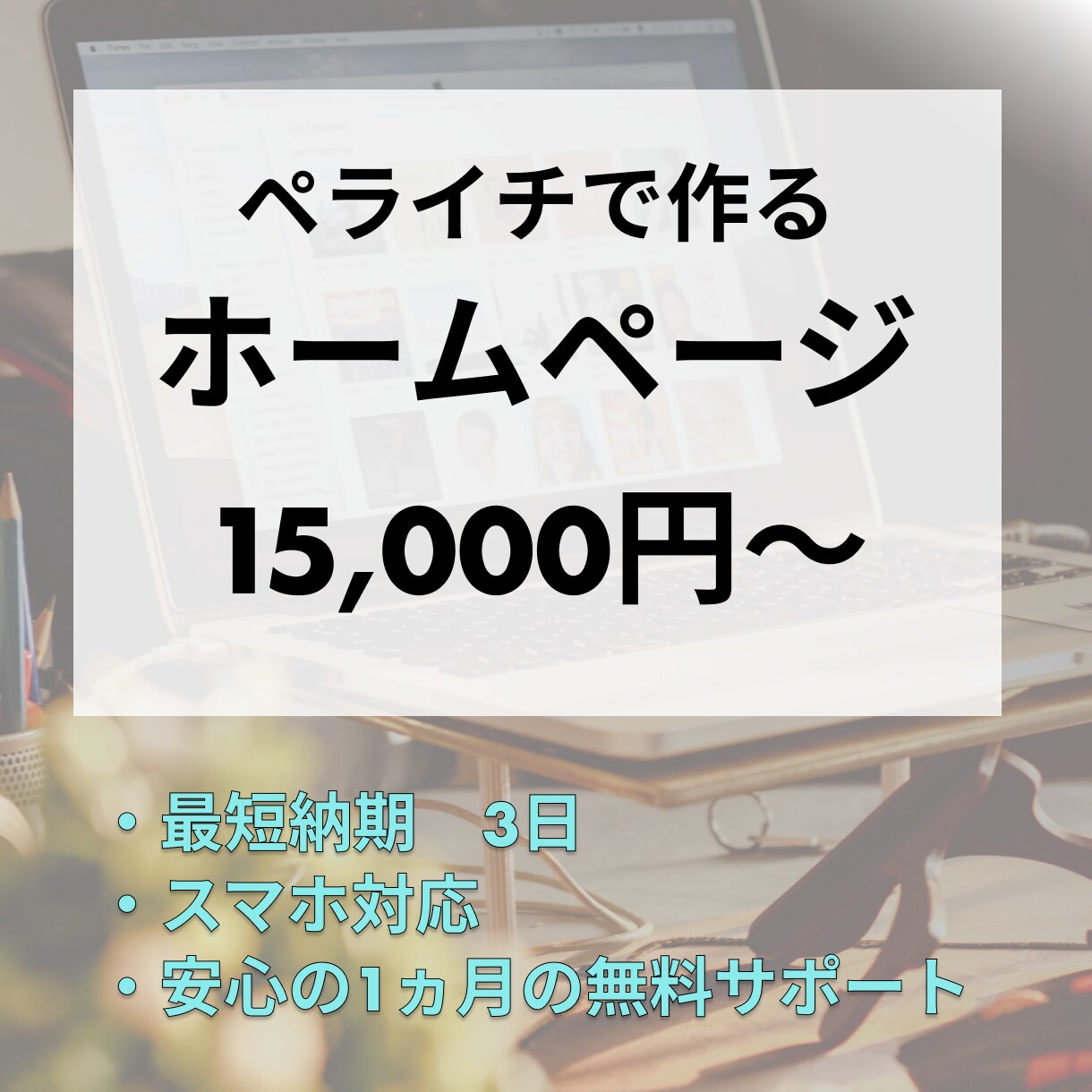 ペライチでホームページを作成します 安くて早く作りたい方は必見です！ イメージ1