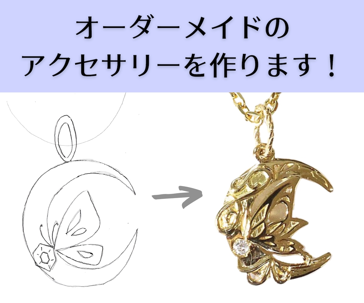 イメージを元にオリジナルアクセサリーを製作します 簡単なイメージでOK！業界20年のデザイナーが製作します！ イメージ1